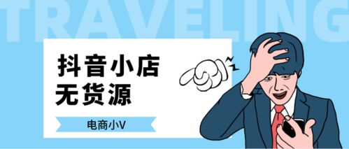 抖音無(wú)貨源小店 傳統(tǒng)模式 對(duì)比,猶豫不定的人建議你看完